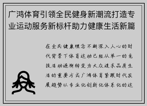 广鸿体育引领全民健身新潮流打造专业运动服务新标杆助力健康生活新篇章 广鸿体育引领全民健身新潮流打造专业运动服务新标杆助力健康生活新篇章