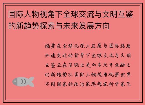 国际人物视角下全球交流与文明互鉴的新趋势探索与未来发展方向 国际人物视角下全球交流与文明互鉴的新趋势探索与未来发展方向