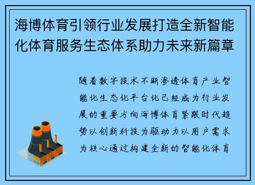 海博体育引领行业发展打造全新智能化体育服务生态体系助力未来新篇章 海博体育引领行业发展打造全新智能化体育服务生态体系助力未来新篇章
