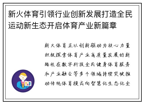 新火体育引领行业创新发展打造全民运动新生态开启体育产业新篇章 新火体育引领行业创新发展打造全民运动新生态开启体育产业新篇章