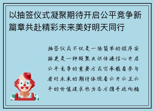 以抽签仪式凝聚期待开启公平竞争新篇章共赴精彩未来美好明天同行 以抽签仪式凝聚期待开启公平竞争新篇章共赴精彩未来美好明天同行
