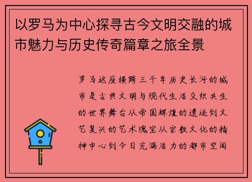 以罗马为中心探寻古今文明交融的城市魅力与历史传奇篇章之旅全景