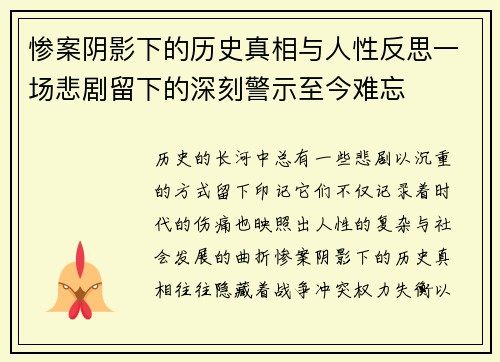 惨案阴影下的历史真相与人性反思一场悲剧留下的深刻警示至今难忘 惨案阴影下的历史真相与人性反思一场悲剧留下的深刻警示至今难忘