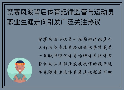 禁赛风波背后体育纪律监管与运动员职业生涯走向引发广泛关注热议 禁赛风波背后体育纪律监管与运动员职业生涯走向引发广泛关注热议