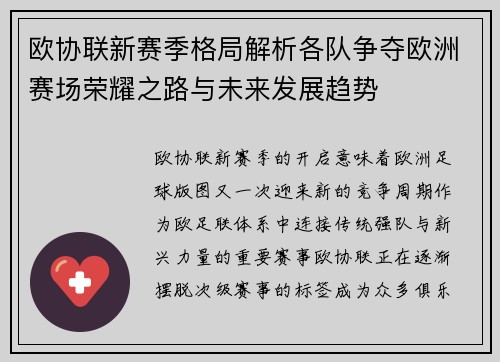 欧协联新赛季格局解析各队争夺欧洲赛场荣耀之路与未来发展趋势 欧协联新赛季格局解析各队争夺欧洲赛场荣耀之路与未来发展趋势