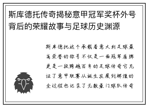 斯库德托传奇揭秘意甲冠军奖杯外号背后的荣耀故事与足球历史渊源 斯库德托传奇揭秘意甲冠军奖杯外号背后的荣耀故事与足球历史渊源