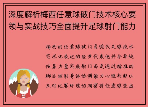 深度解析梅西任意球破门技术核心要领与实战技巧全面提升足球射门能力秘诀 深度解析梅西任意球破门技术核心要领与实战技巧全面提升足球射门能力秘诀
