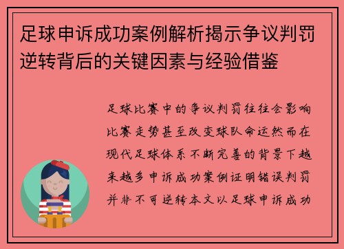 足球申诉成功案例解析揭示争议判罚逆转背后的关键因素与经验借鉴 足球申诉成功案例解析揭示争议判罚逆转背后的关键因素与经验借鉴